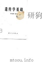 遗传学基础（1981 PDF版）