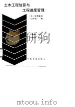 土木工程估算与工程进度管理（1990 PDF版）