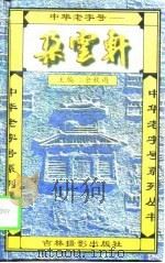 朵云轩史话（1997 PDF版）