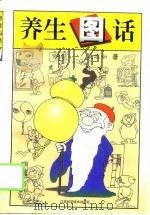 养生图话（1999 PDF版）