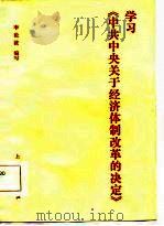 学习《中共中央关于经济体制改革决定》（1984 PDF版）