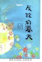 友谊的春天（1980 PDF版）