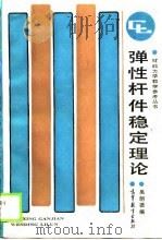弹性杆件稳定理论（1988 PDF版）