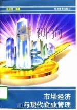 市场经济与现代企业管理（1994 PDF版）