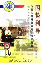 因势利导 为持久的成功而设计组织结构 1999 PDF电子版封面 7501143757 (美)基思·默龙(Keith Merron)著;尹宏义,戴京