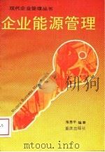 企业能源管理（1988 PDF版）