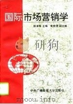 国际市场营销学（1993 PDF版）