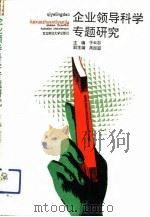 企业领导科学专题研究（1991 PDF版）