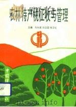 农林特产税征收与管理（1992 PDF版）