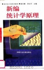 新编统计学原理（1995 PDF版）