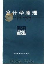 会计学原理 1982 PDF电子版封面 4212·14 李宝震著