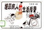 糖尿病人的生活指导（1991 PDF版）