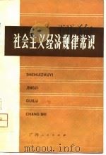 社会主义经济规律常识（1980 PDF版）