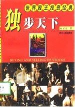 独步天下  世界股王投资经典（1998 PDF版）