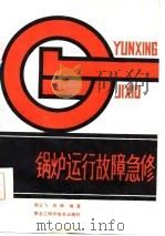 锅炉运行故障急修（1986 PDF版）