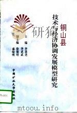 铜山县技术与经济协调发展模型研究（1996 PDF版）