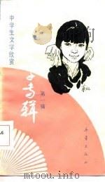 中国文学专辑  第1辑（1986 PDF版）
