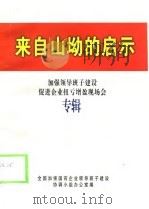 来自山坳的启示  加强领导班子建设促进企业扭亏增盈现场会专辑（1998 PDF版）