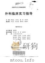 外科临床实习指导（1998 PDF版）