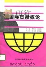 国际贸易概论（1995 PDF版）