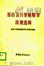 惩治贪污罪贿赂罪法规选辑（1989 PDF版）
