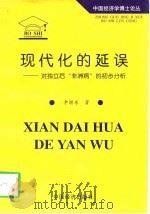 现代化的延误 对独立后“非洲病”的初步分析 1997 PDF电子版封面 750174159X 李继东著