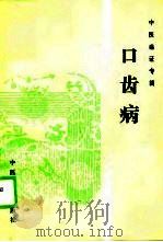 口齿病（1989 PDF版）
