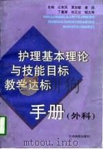 护理基本理论与技能目标教学达标手册（1998 PDF版）