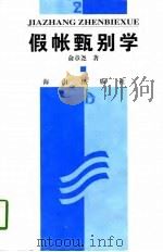 假帐甄别学（1996 PDF版）