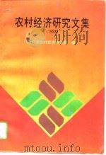 农村经济研究文集  1993（1994 PDF版）