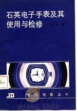 石英电子手表及其使用与检修（1984 PDF版）
