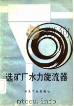 选矿厂水力旋流器（1982 PDF版）