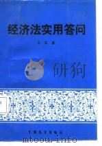 经济法实用答问（1987 PDF版）