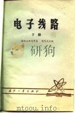 电子线路  下（1980 PDF版）