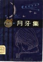 月牙集（1981 PDF版）