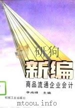 新编商品流通企业会计（1993 PDF版）