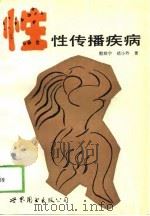 性·性传播疾病（1989 PDF版）