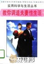 教你调适夫妻性生活（1995 PDF版）