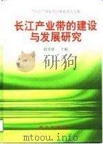 长江产业带的建设与发展研究（1997 PDF版）