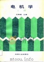 电机学  上（1988 PDF版）