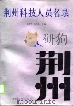荆州科技人员名录（1989 PDF版）