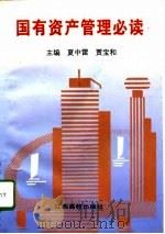 国有资产管理必读（1996 PDF版）