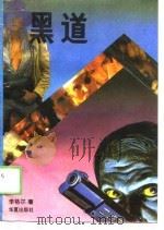 黑道（1989 PDF版）