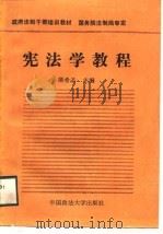 宪法学教程（1988 PDF版）