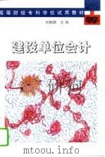 建设单位会计（1995 PDF版）