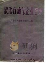 液化石油气企业管理（1989 PDF版）
