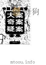 中国历代皇宫大案奇案疑案荟萃（1998 PDF版）