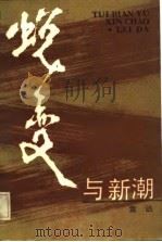 蜕变与新潮（1987 PDF版）