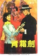 青霜剑（1989 PDF版）