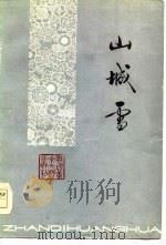 山城雪（1979 PDF版）
